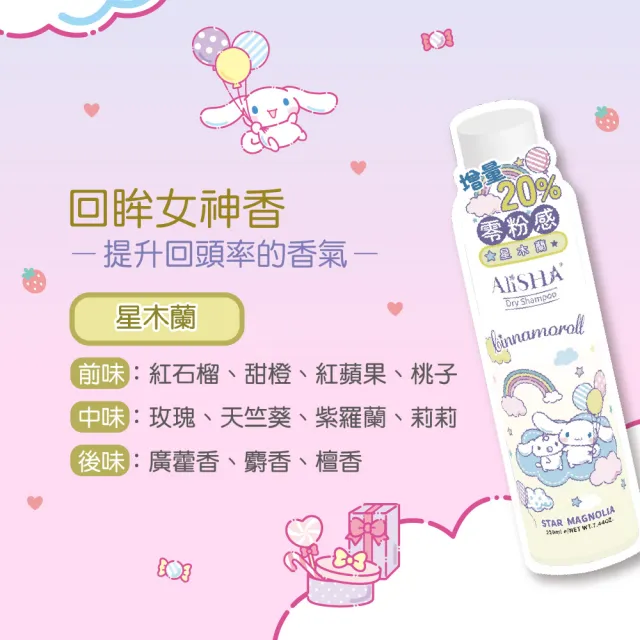 【AliSHA 妍樂羋】sanrio三麗鷗限定版 乾洗髮噴霧220ml(3入超值組)
