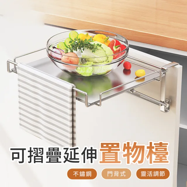 不鏽鋼 可摺疊延伸桌面(延伸檯面 備餐台 門背式折疊桌板 櫥櫃懸掛式 廚房收納 備菜架 置物架)