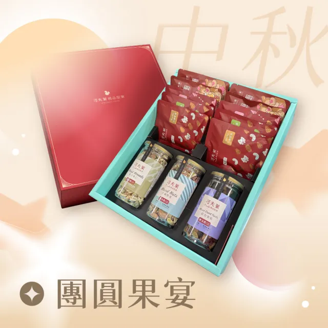 【Coville 可夫萊】團圓果宴禮盒(綜合果乾 +什錦堅果 +綜合果仁 +堅果手拿包*10 ) 中秋禮盒 中秋節送禮