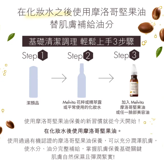 【Melvita 蜜葳特】摩洛哥堅果油50ml(#美容油#臉部保養油)