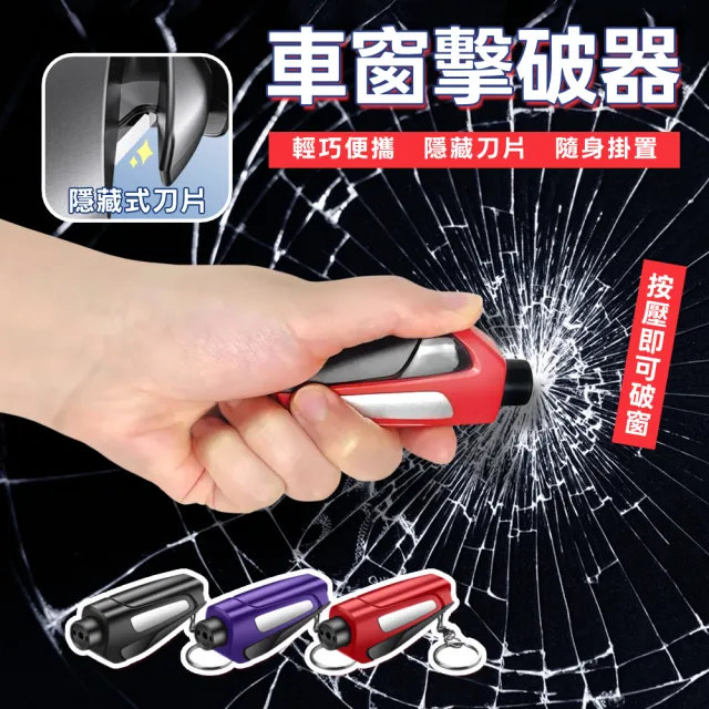 三合一汽車緊急破窗器(破窗器 安全錘 逃生錘 安全帶切割器 車窗擊破器)