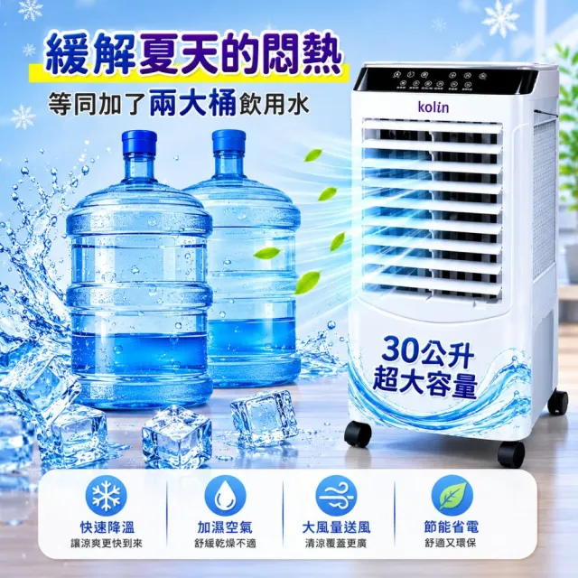 【Kolin 歌林】30公升水冷扇KF-XK3095空調扇移動式冷氣(馬達五年保固 適用坪數10-30坪)