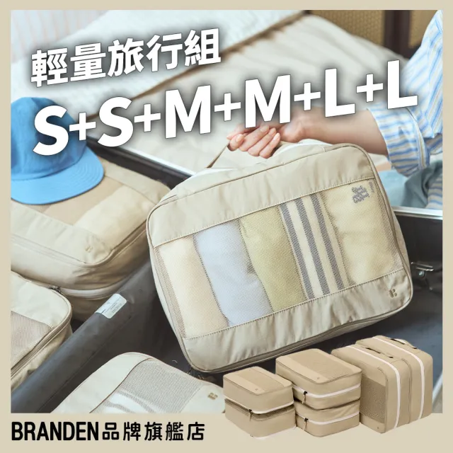 【Branden】品牌旗艦店｜獨家輕量旅行收納組 S+S+M+M+L+L（旅行收納袋/旅行袋/行李收納/快倉限定）