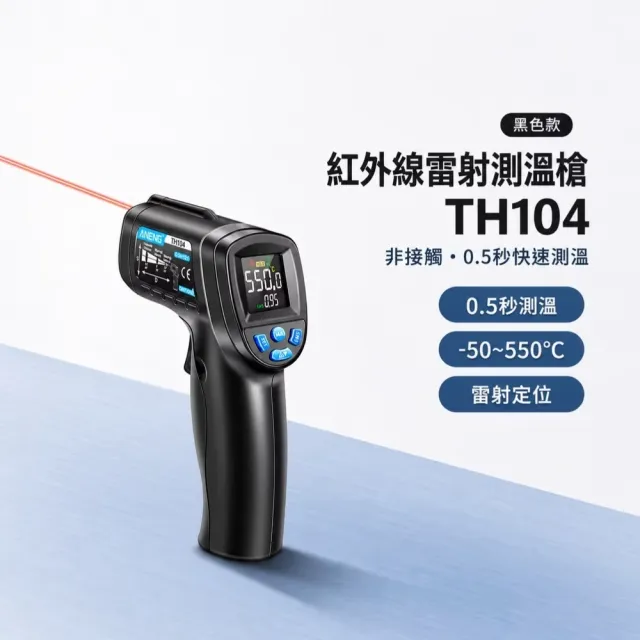 非接觸式紅外線測溫槍-TH104(工業級 油溫 烘焙 測溫儀 測溫器 溫度槍 電子溫度計 冷氣)