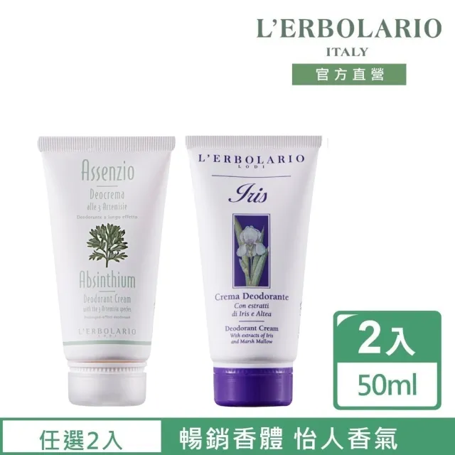 【L’ERBOLARIO 蕾莉歐】保濕香體乳50ml-苦艾、鳶尾花(任選兩入) (止汗流香、制汗乾爽、減少異味、體香 )
