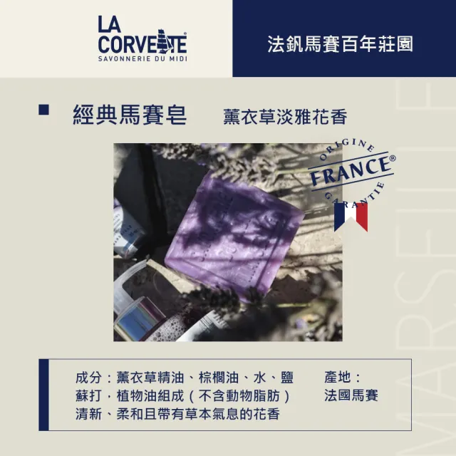 【La Corvette】經典馬賽皂300g 4入組(植物油x2+薰衣草x2)