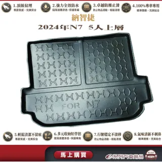 e系列汽車用品 納智捷 2024年N7 5人上層/大片式 行李廂墊 尾廂墊 汽車防水托盤 後廂墊