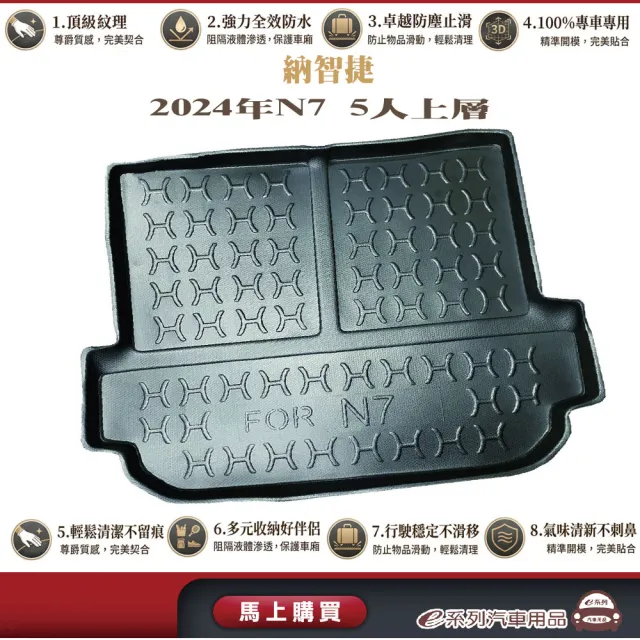 e系列汽車用品 納智捷 2024年N7 5人上層/大片式 行李廂墊 尾廂墊 汽車防水托盤 後廂墊