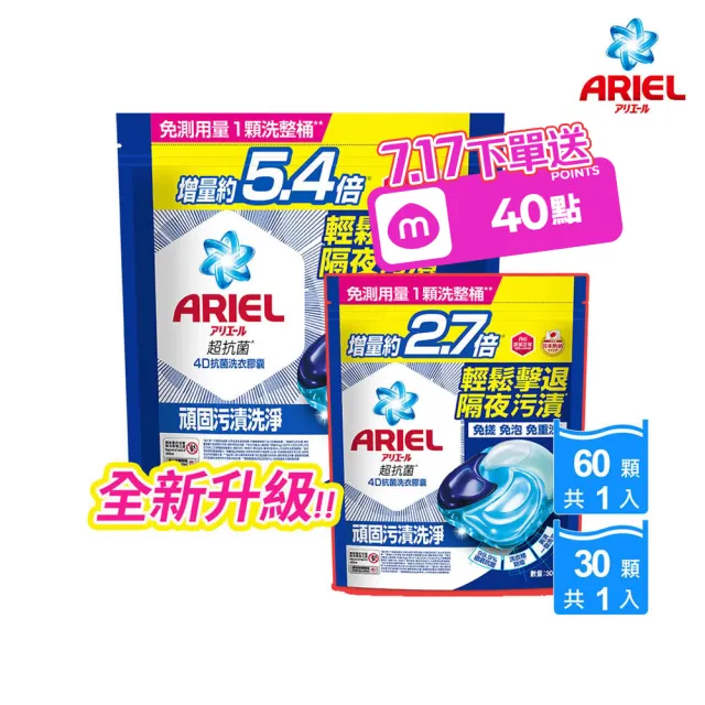 【ARIEL】日本進口 4D抗菌洗衣膠囊 60顆+30顆袋裝超值組(抗菌去漬/室內晾衣/自然微香)