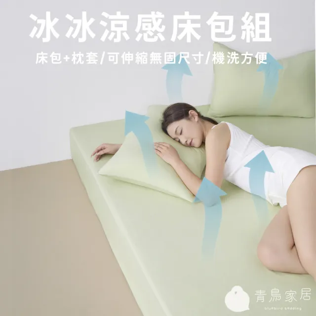 【青鳥家居】奶蓋冰冰涼感系列 (綿綿冰涼被/伸縮床包枕套組-任選均一價)