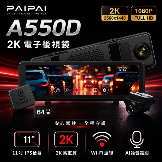 【PAIPAI 拍拍】(贈64G)2K星光級WIFI+GPS雙鏡頭A550D流媒體OTA行車記錄器