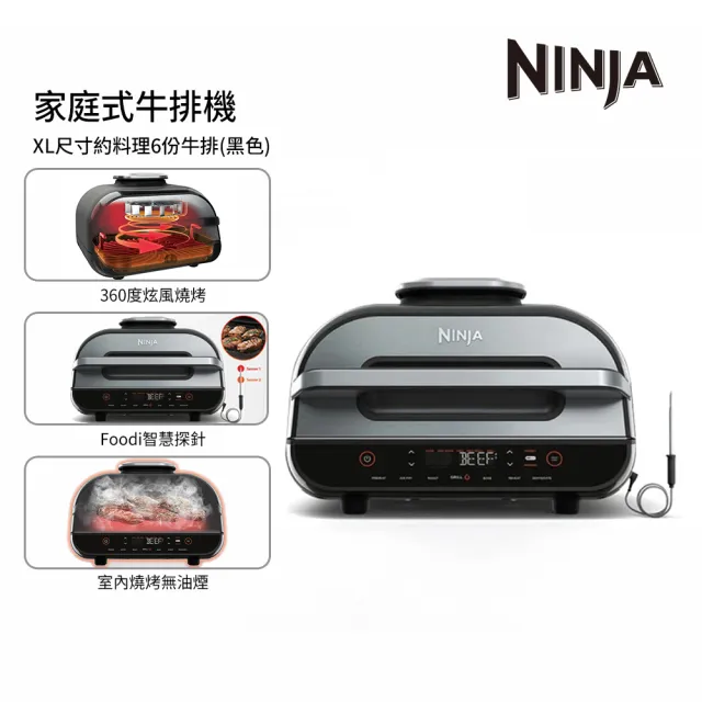 【NINJA】AG551TW Foodi 家庭牛排機(牛排機/燒烤爐/氣炸鍋/氣炸烤箱/烤箱/低溫烘焙)