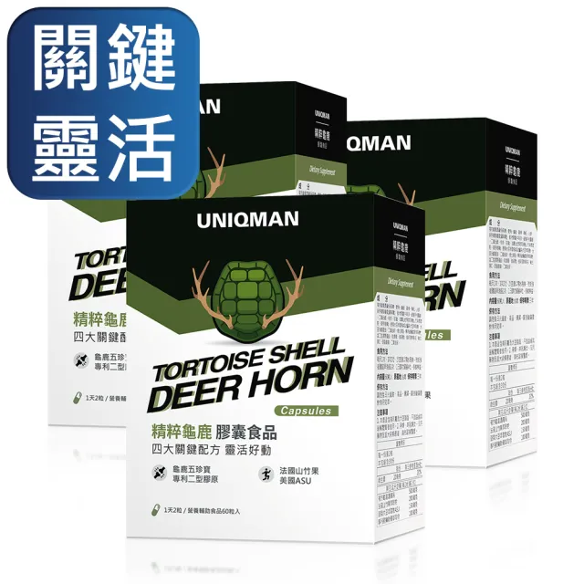 【UNIQMAN】精粹龜鹿膠原 膠囊 3盒 (60粒/盒)