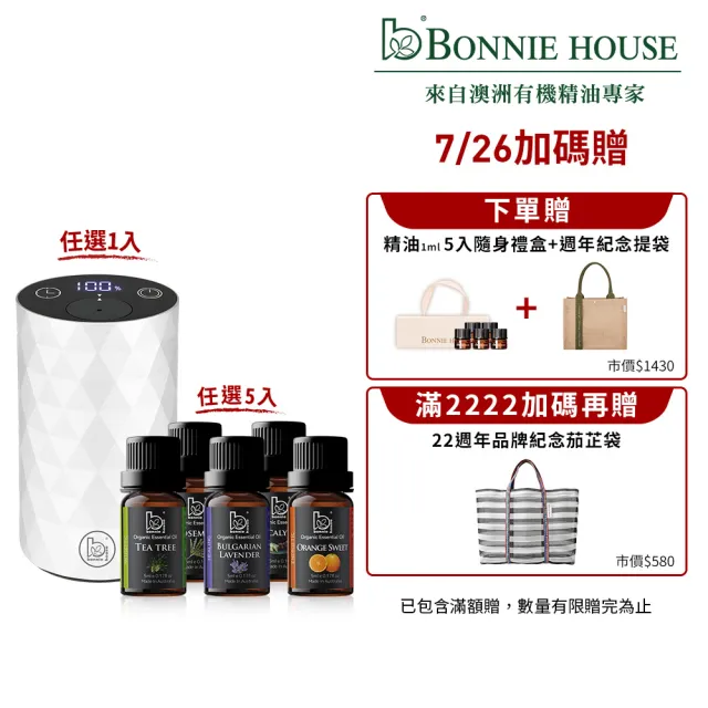 【Bonnie House 植享家】雙有機精油5ml(五入組)加馨馨香息賞香儀