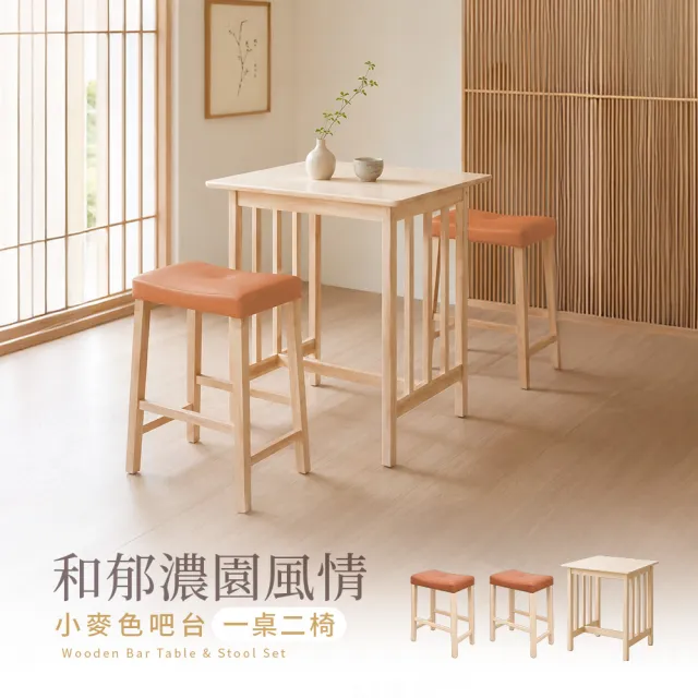 【H&D 東稻家居】實木吧檯桌椅組 一桌兩椅組 簡約餐桌(高腳桌 高腳椅 吧台 餐桌 餐桌椅)