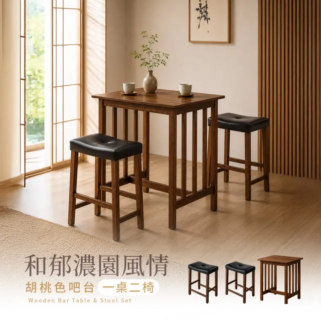 【H&D 東稻家居】實木吧檯桌椅組 一桌兩椅組 簡約餐桌(高腳桌 高腳椅 吧台 餐桌 餐桌椅)