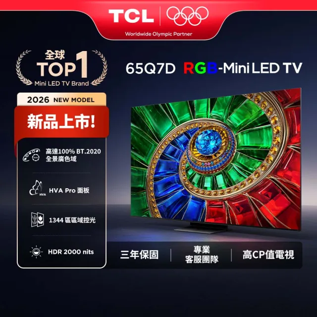 【TCL】家電快配★65型 4K RGB Mini LED Google TV 量子智能連網液晶顯示器-基本安裝(65Q7D)