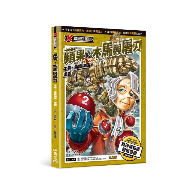 X尋寶探險隊56 蘋果、木馬與屠刀：牛頓．希臘神話．濃霧