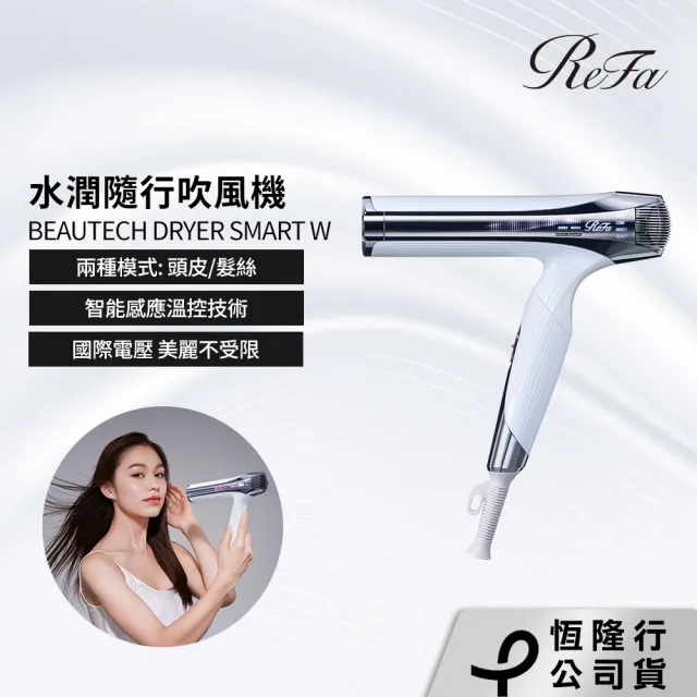 【ReFa 黎琺】官方旗艦店 BEAUTECH DRYER SMART W 水潤隨行吹風機(國際電壓/輕巧摺疊)