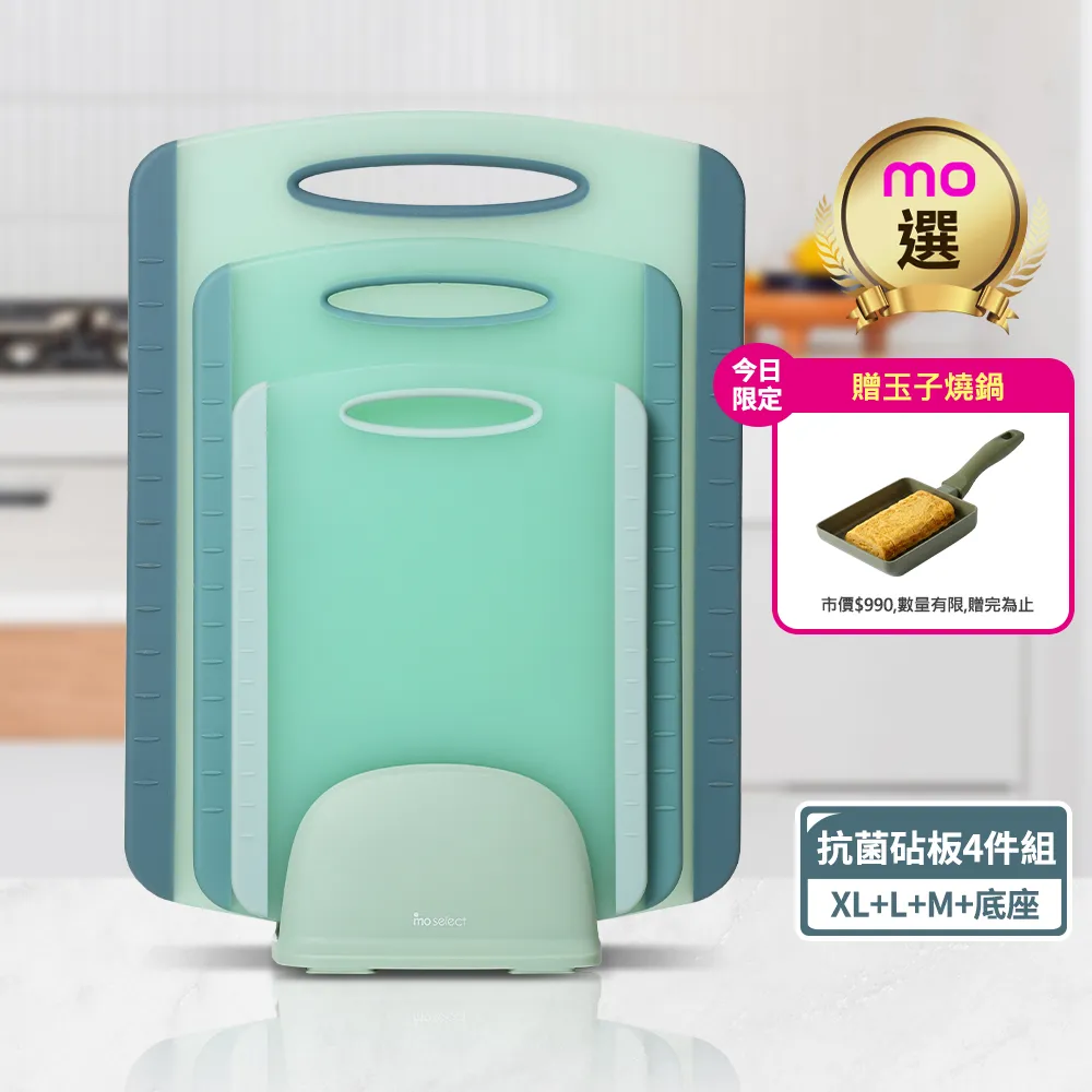 【mo select】雙面止滑抗菌砧板四件組(mo選/沾板/切菜板/砧盤)