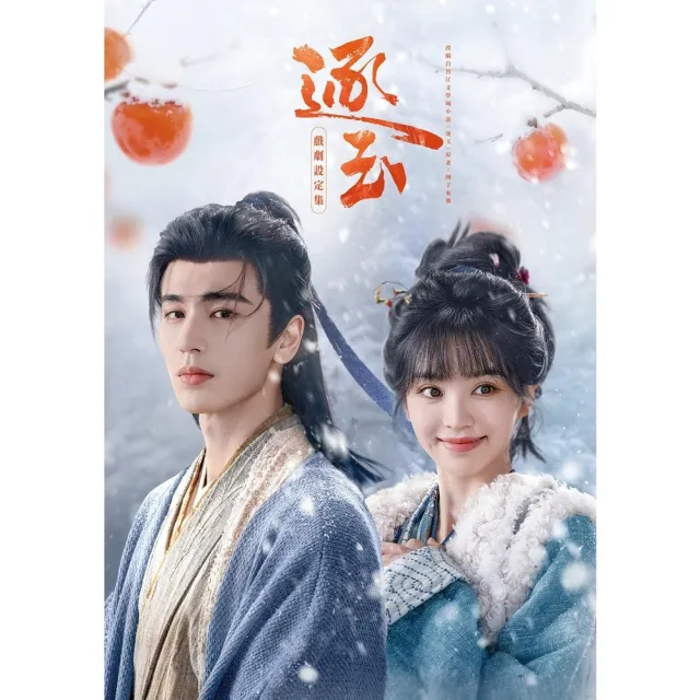 【momoBOOK】逐玉 戲劇設定集(電子書)