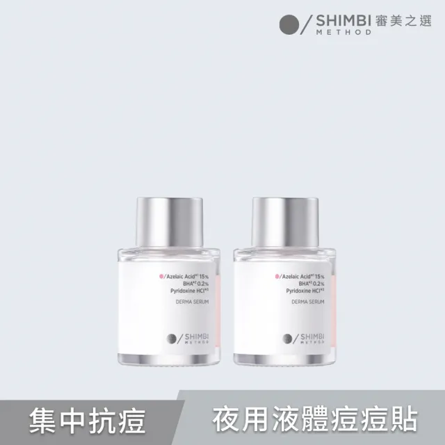 【SHIMBI METHOD 審美之選】15%杜鵑花酸集中抗痘精華2入 雙11限定
