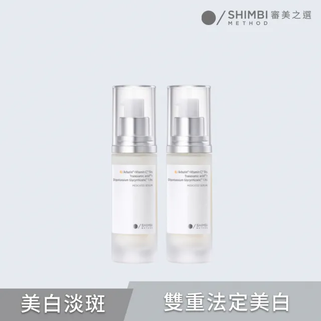【SHIMBI METHOD 審美之選】5:1.1雙重美白淡斑精華2入