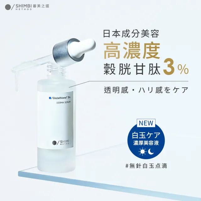 【SHIMBI METHOD 審美之選】3%穀胱甘聚光亮白精華30ml 2入
