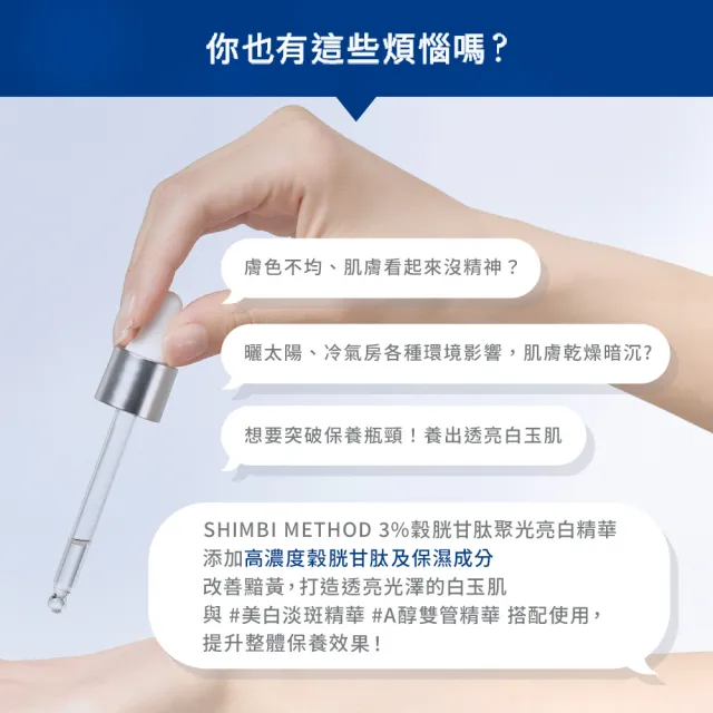 【SHIMBI METHOD 審美之選】3%穀胱甘聚光亮白精華30ml 2入