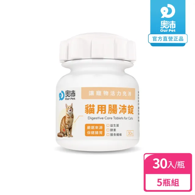 【OurPet 奧沛】貓用腸沛錠x5瓶(30顆、貓腸胃保健食品 寵物腸胃保養 益生菌 菊苣纖維 植物酵素 蘑菇)