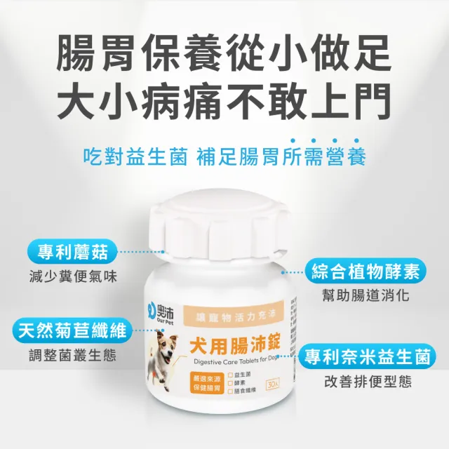 【OurPet 奧沛】犬用腸沛錠x5瓶(30顆、狗腸胃保健食品 寵物腸胃保養 益生菌 菊苣纖維 植物酵素 蘑菇)