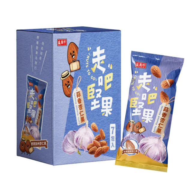 【盛香珍】走吧堅果隨手包X7包入/盒(無調味綜合果/杏仁小魚/楓糖腰果/蒜香杏仁果/蒜片小魚乾花生)-5款任選