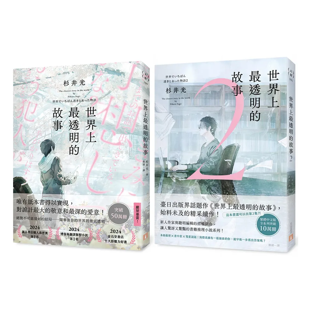 世界上最透明的故事1+2套書  