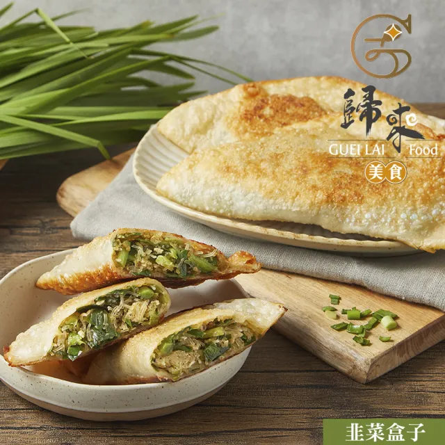 歸來 韭菜盒子(110g*5/盒．賞星鮮/美食激殺現貨任選3件出貨)