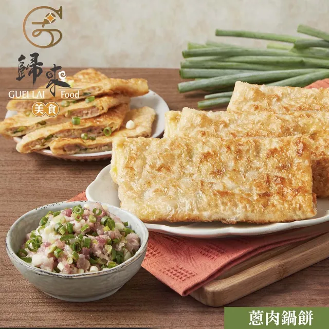 歸來 蔥肉鍋餅(116g*5/盒．賞星鮮/美食激殺現貨任選3件出貨)