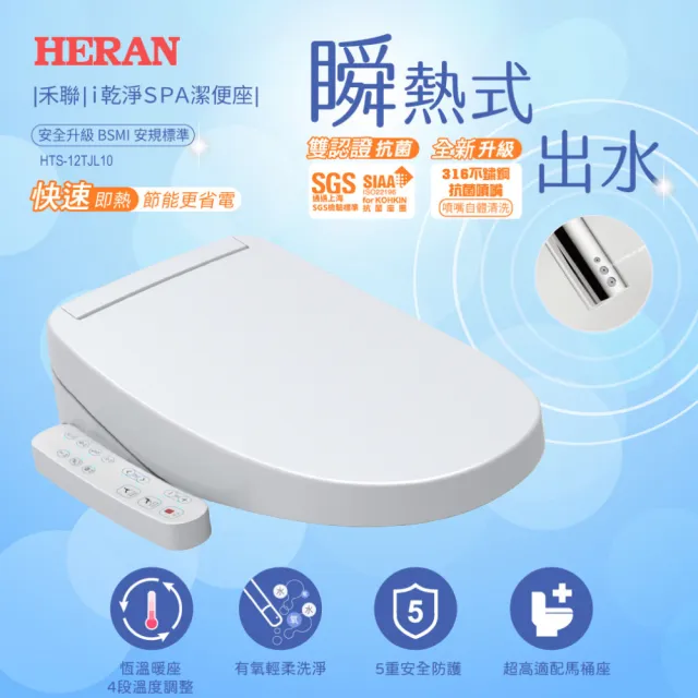 【HERAN 禾聯】瞬熱ｉ乾淨溫水SPA洗淨便座(HTS-12TJL10不含安裝)