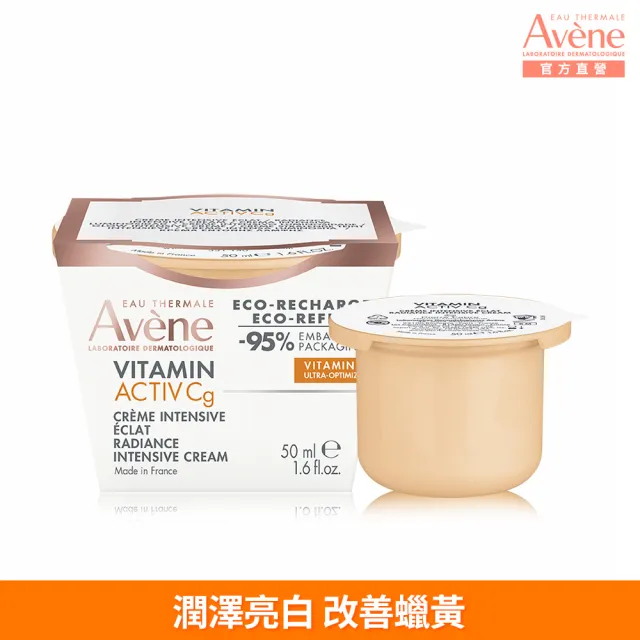 即期品【Avene 雅漾】買一送一★官方直營  極光C亮白特潤精華霜(補充包/補充蕊_50ml)(短效品)