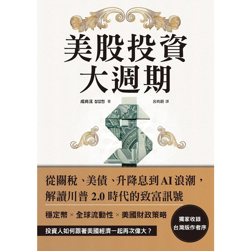 【momoBOOK】美股投資大週期:從關稅、美債、升降息到AI浪潮,解讀川普2.0時代的致富訊號(電子書)