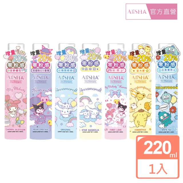 【AliSHA 妍樂羋】sanrio三麗鷗限定版 乾洗髮噴霧220ml(款式任選)