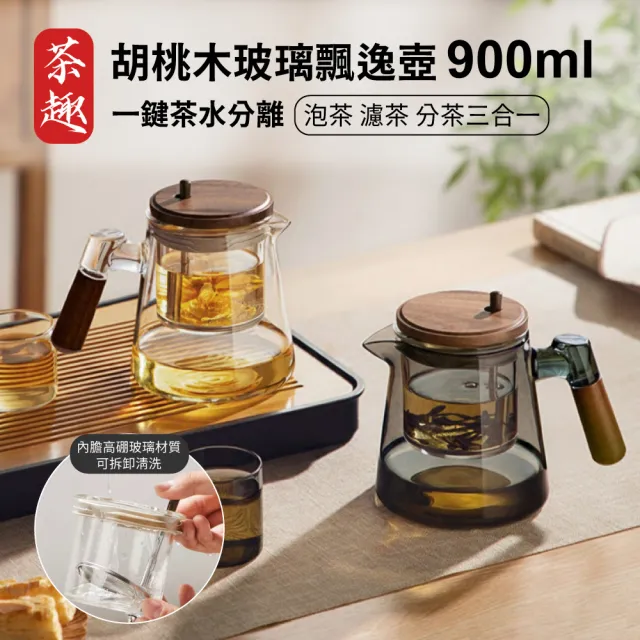 【APEX】胡桃木高硼矽玻璃飄逸壺900ML 一鍵茶水分離(一鍵出水 一鍵茶水分離 一鍵過濾 茶水分離 泡茶壺)