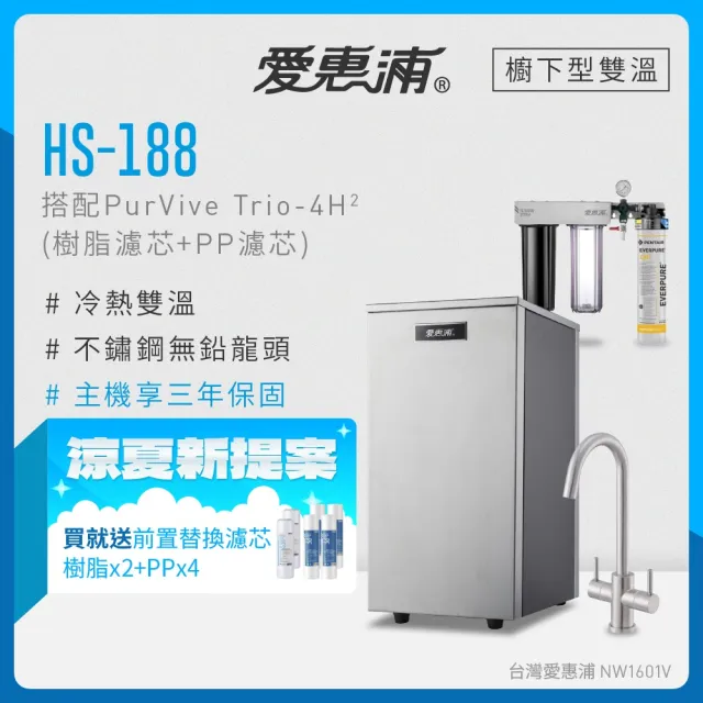 【EVERPURE 愛惠浦】雙溫櫥下型 HS188熱飲機+4H2三道式生飲淨水器(前置樹脂+PP)