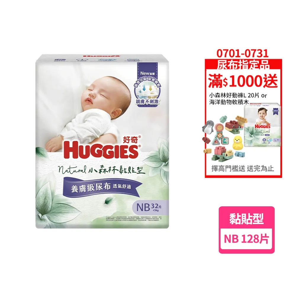 【HUGGIES 好奇】HUGGIES 好奇 小森林 黏貼型 NB 32片x4包 (紙尿褲/尿布/箱)