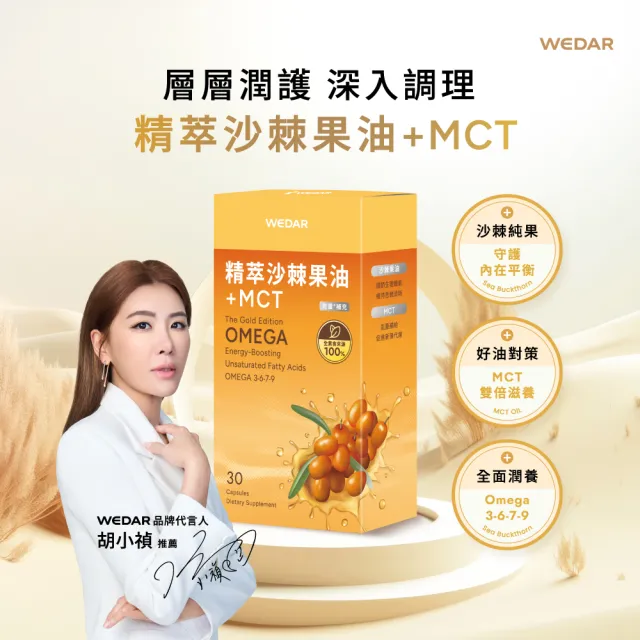 【Wedar 薇達】精萃沙棘果油+MCT 6盒組(30顆/盒.高效專注.思緒順暢.長效續航.運動補給.OMEGA7.純素)