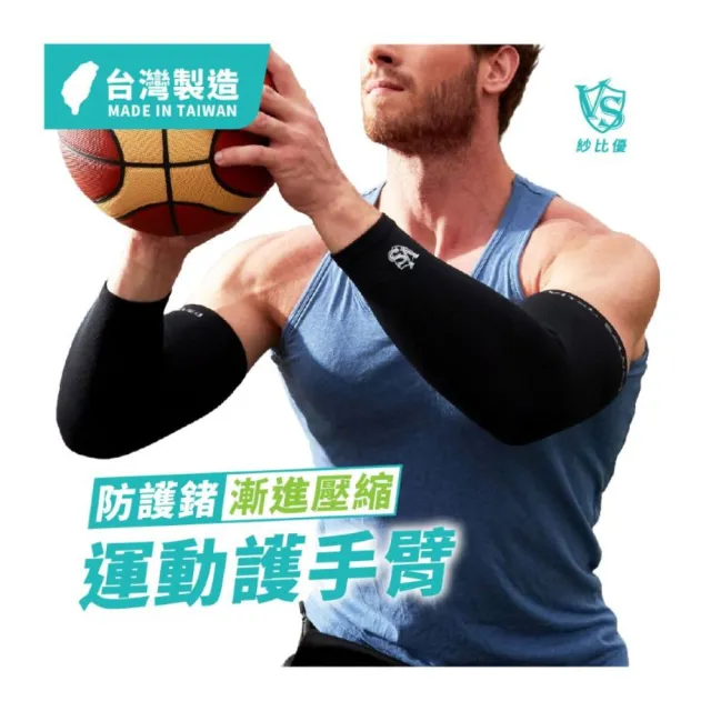 【Vital Salveo 紗比優】壓力護手臂 護肘 手肘護具 運動護肘(透氣護臂套/護手肘/壓縮護肘)