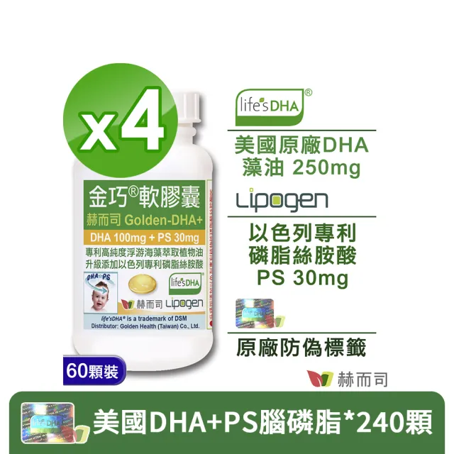 【赫而司】美國植物DHA藻油+PS腦磷脂4罐(共240顆金巧DHA磷脂絲胺酸升級版懷孕哺乳婦兒童素魚油智能發育)