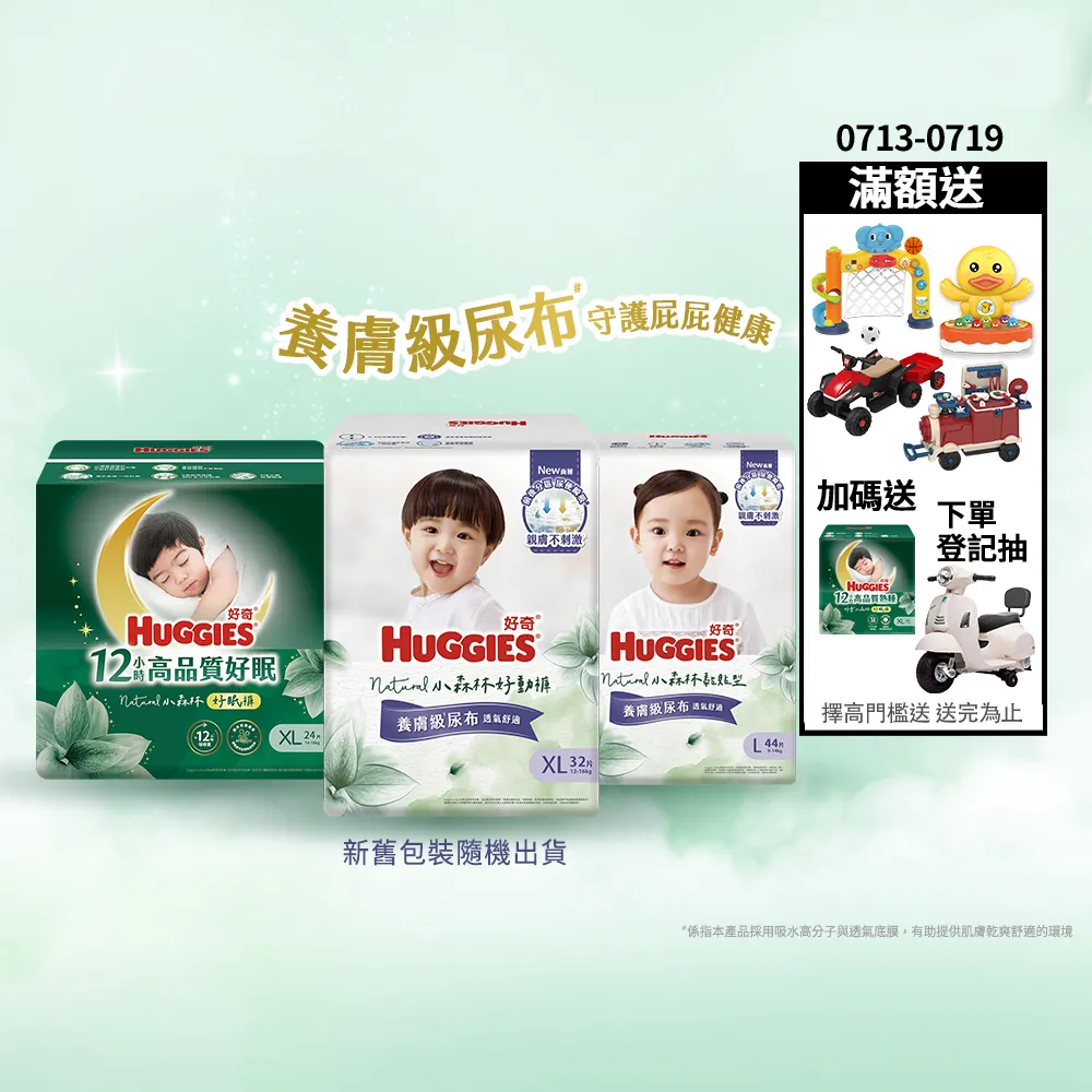 【HUGGIES 好奇】小森林尿布 好動褲 M-XXXL/黏貼型 M-XL/好眠褲L-XXL(紙尿褲/尿布/箱)