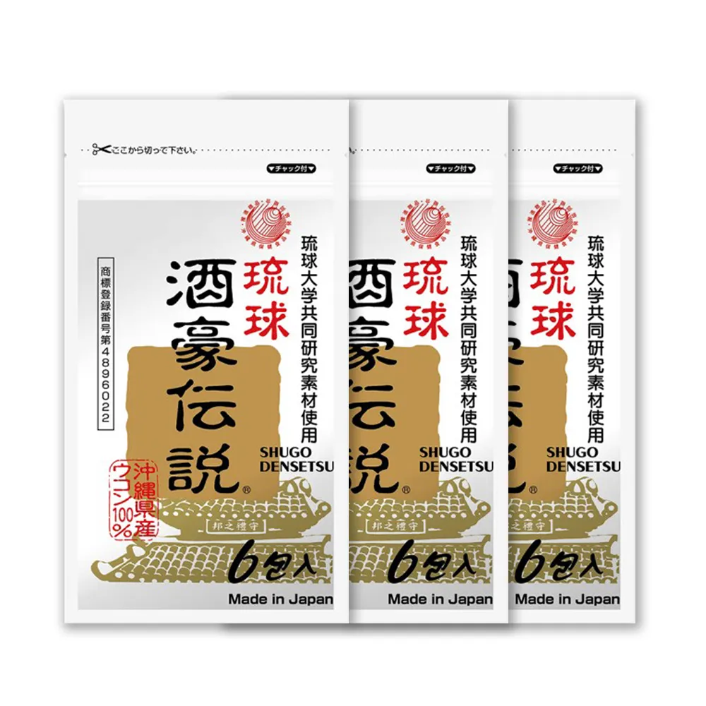 【CHOSEI 沖繩長生藥草】酒豪傳說 沖繩薑黃錠3袋組 歡聚神隊友(6入/袋)
