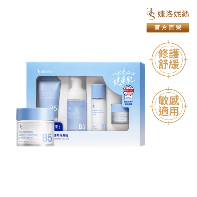 【JS 婕洛妮絲】神經醯胺B5洗卸保濕組+神經醯胺B5保濕修護霜50ml（敏感肌適用）