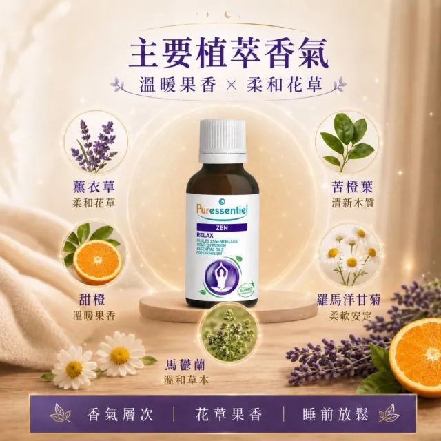 【Puressentiel 璞萃】E°10 晚安無憂 舒壓放鬆複方精油 30ml(Ecocert有機認證)