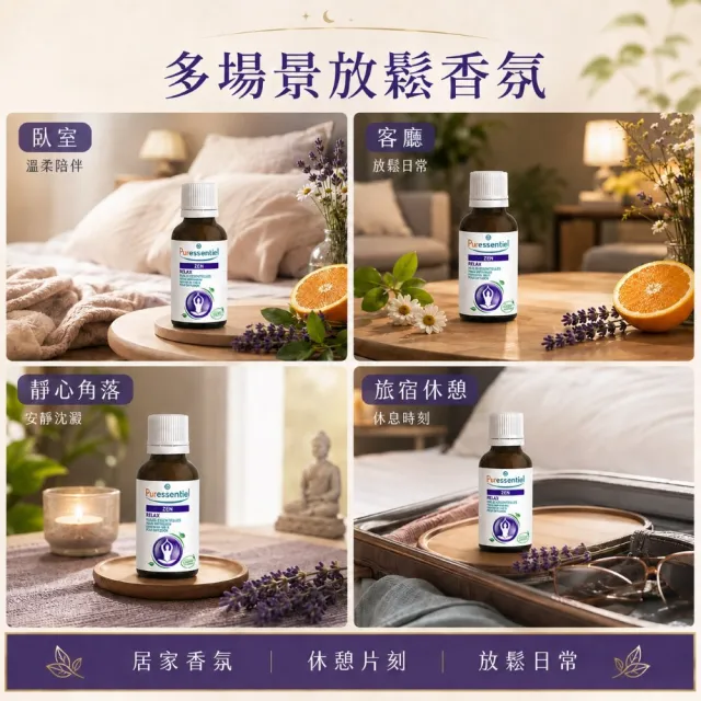 【Puressentiel 璞萃】E°10 晚安無憂 舒壓放鬆複方精油 30ml(Ecocert有機認證)